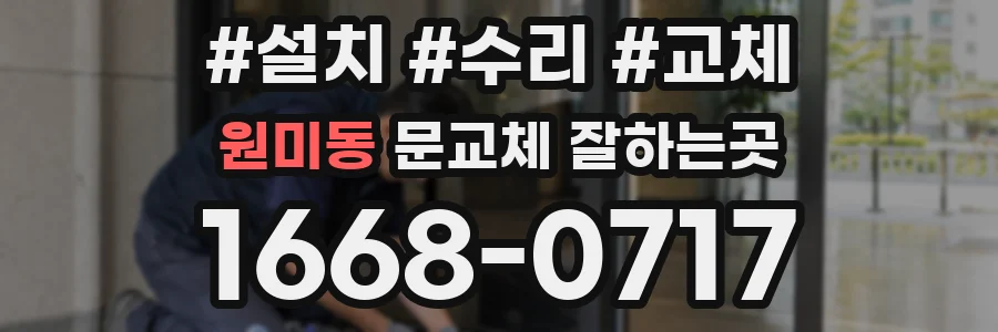원미동 문교체 잘하는곳