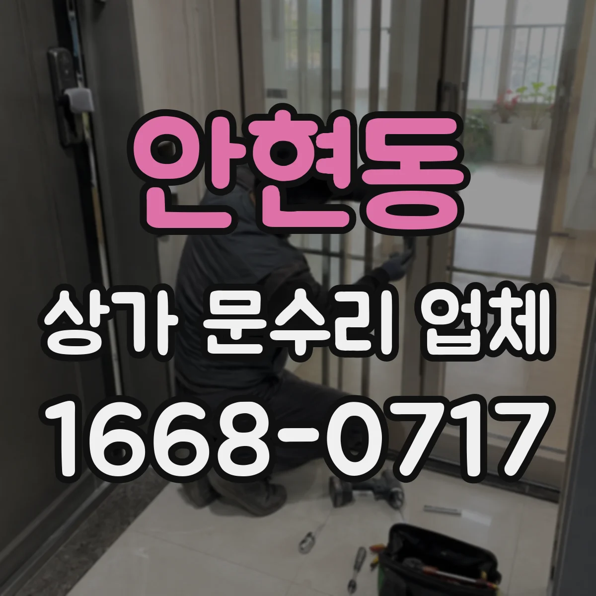 안현동 상가 문수리 업체