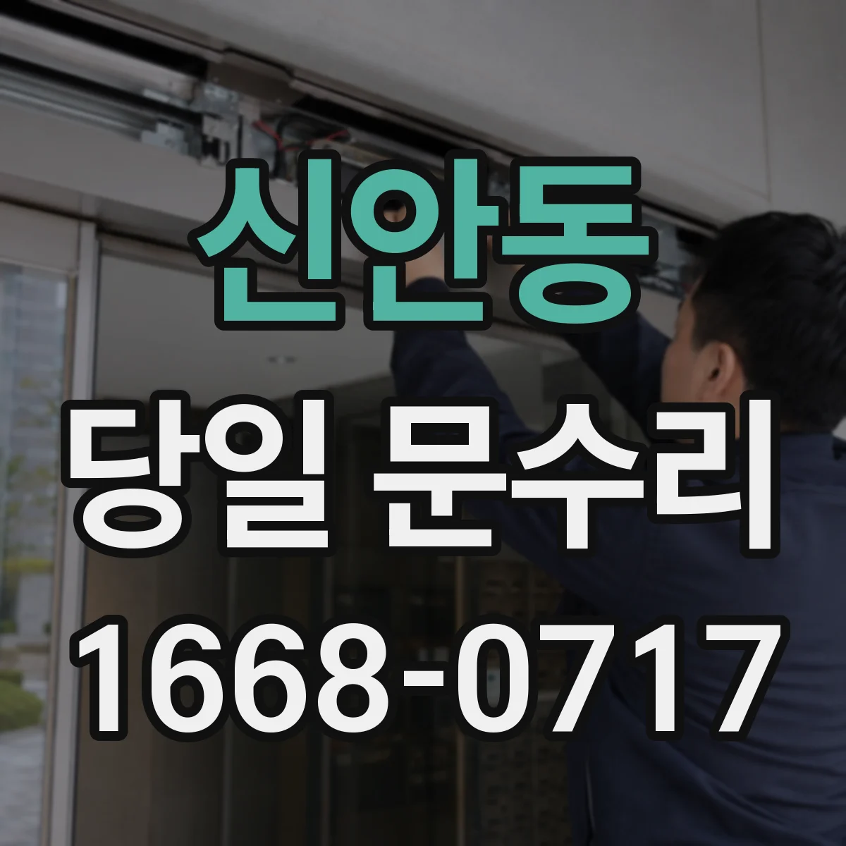신안동 당일 문수리
