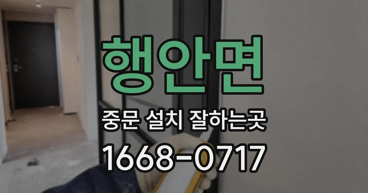 행안면 중문 설치 잘하는곳