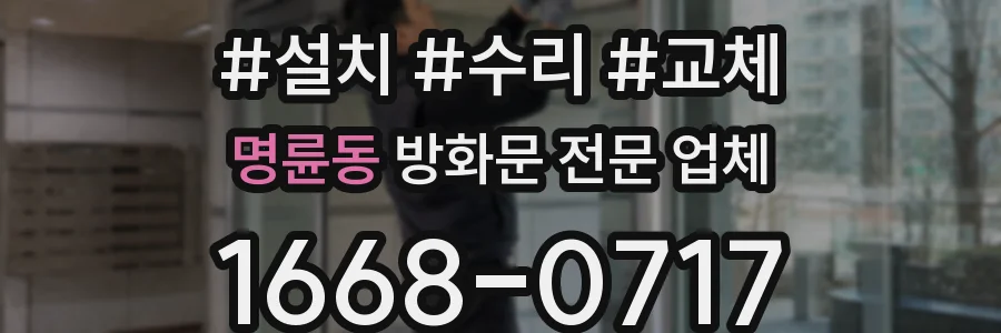 명륜동 방화문 전문 업체