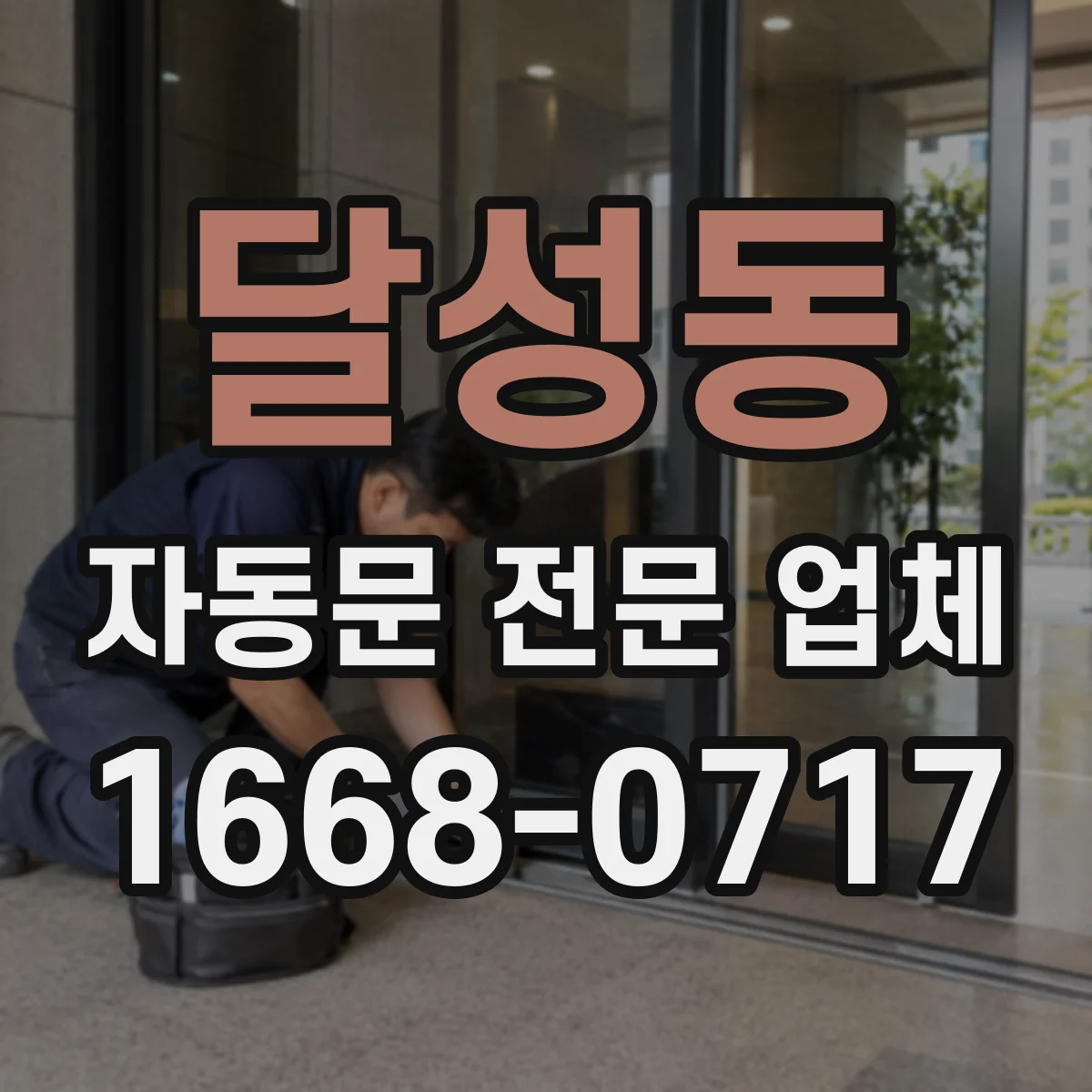 달성동 자동문 전문 업체