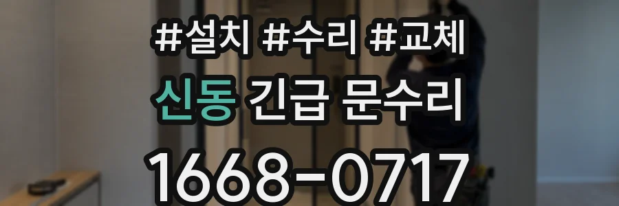 신동 긴급 문수리
