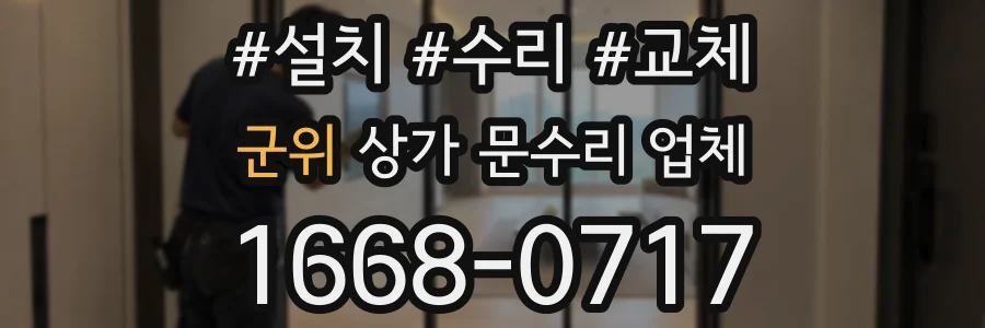 군위 상가 문수리 업체