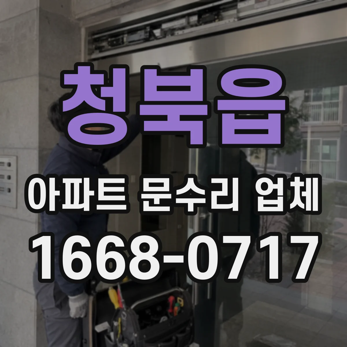 청북읍 아파트 문수리 업체