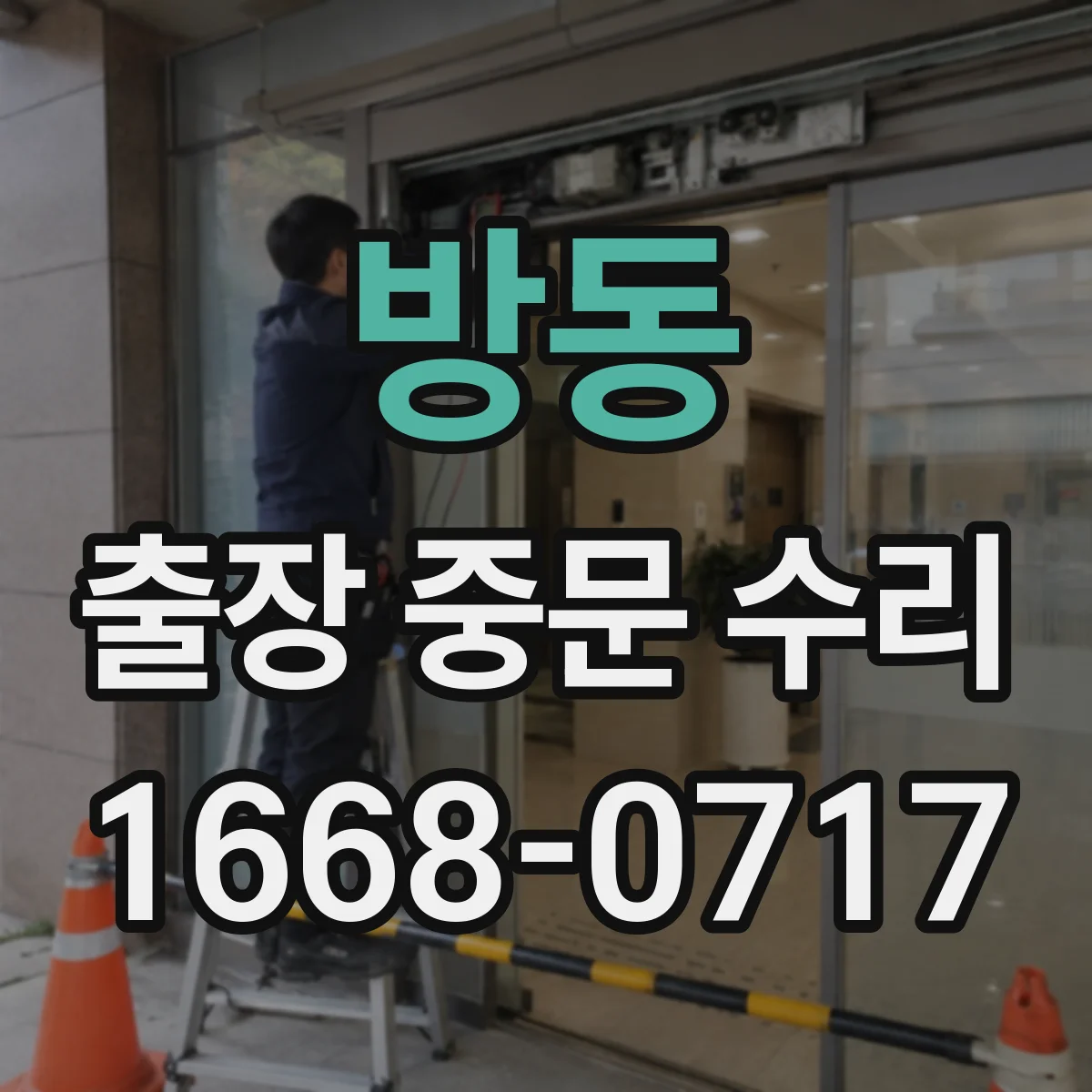 방동 출장 중문 수리