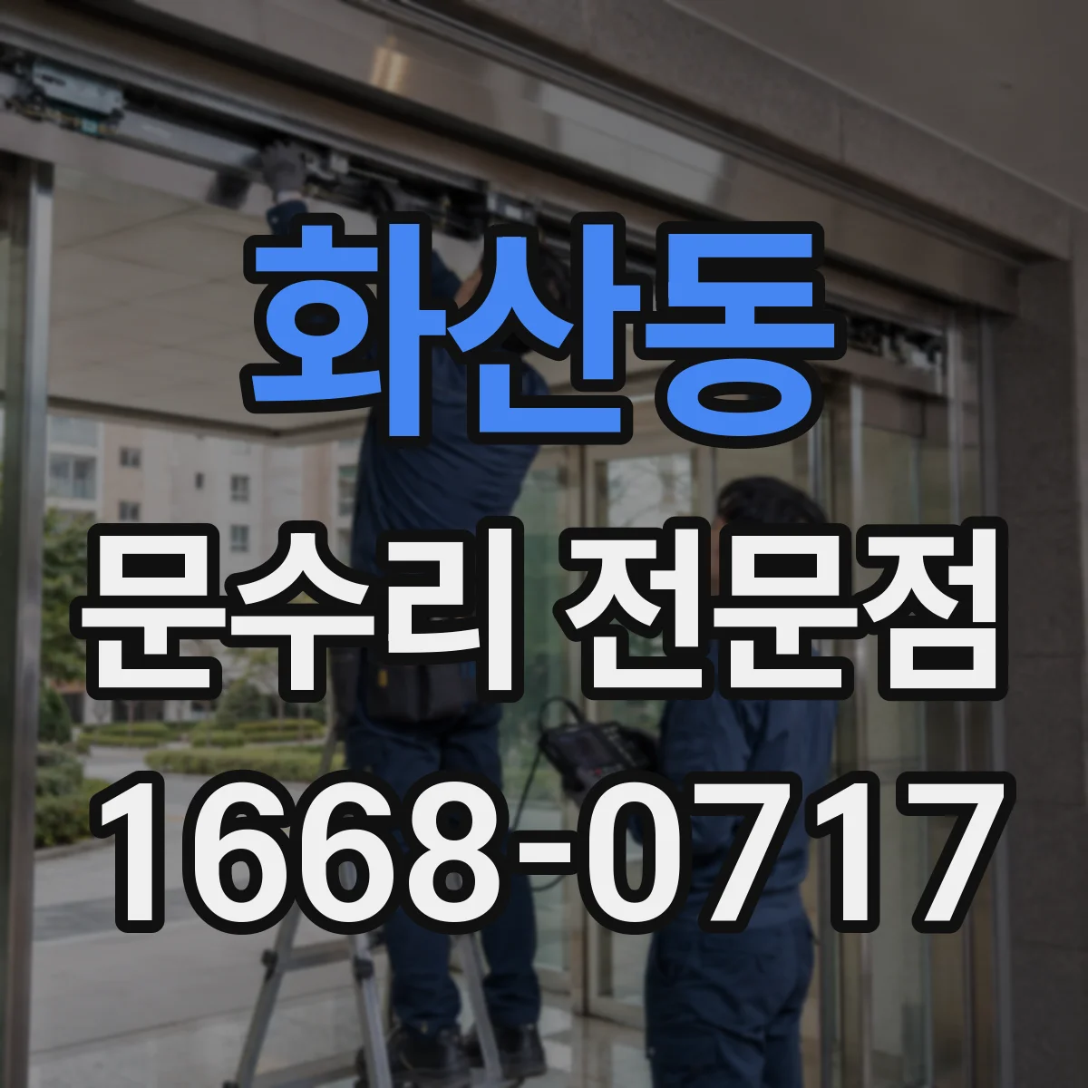 화산동 문수리 전문점