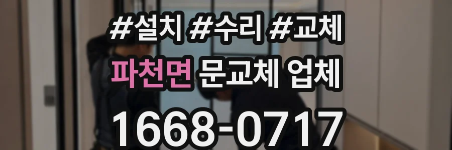 파천면 문교체 업체