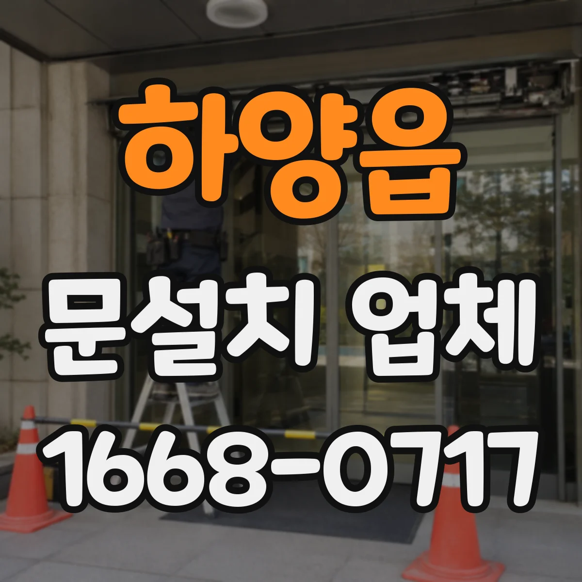 하양읍 문설치 업체