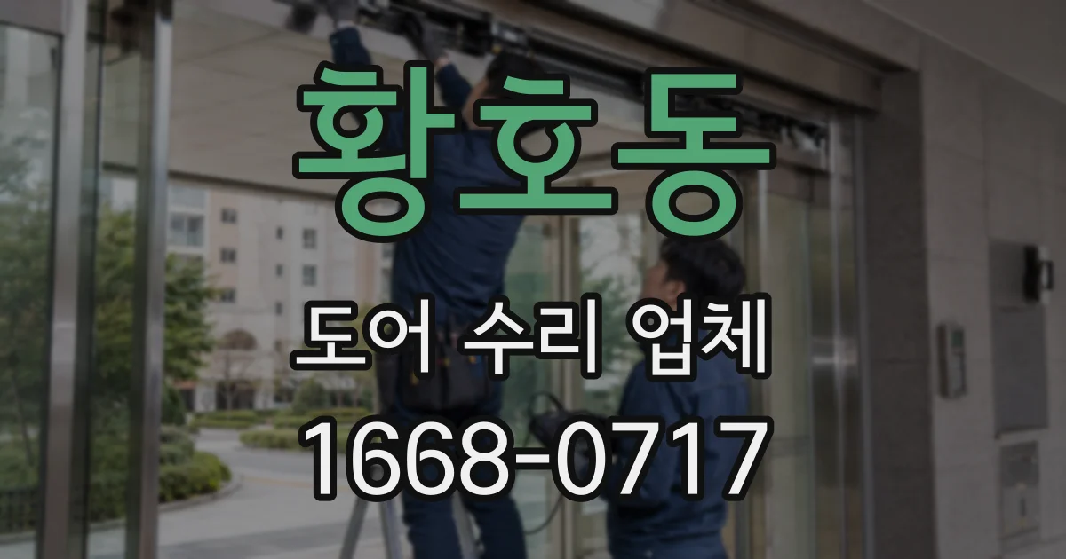 황호동 도어 수리 업체