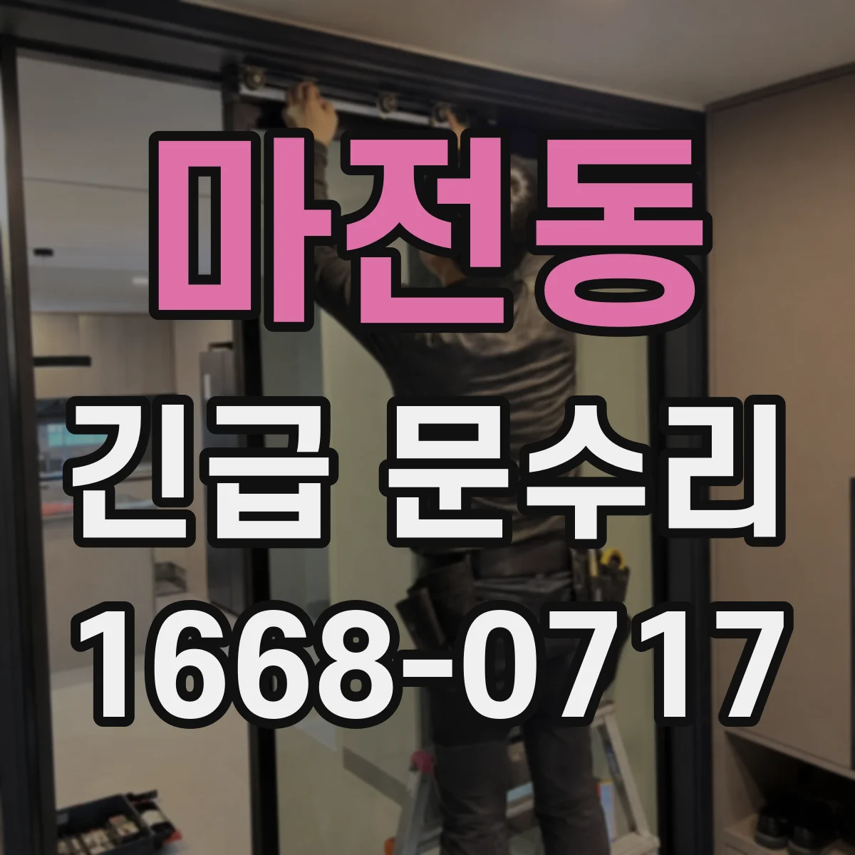 마전동 긴급 문수리