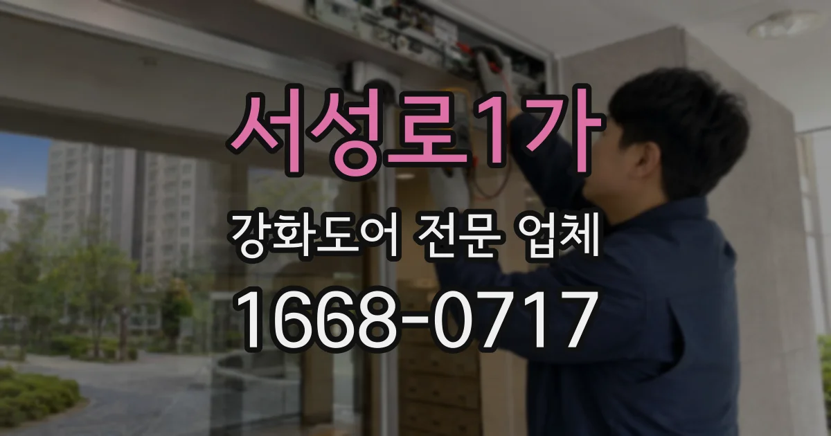 서성로1가 강화도어 전문 업체