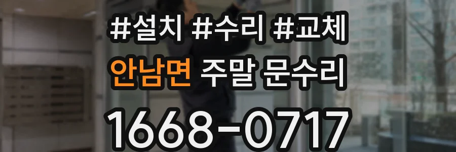 안남면 주말 문수리