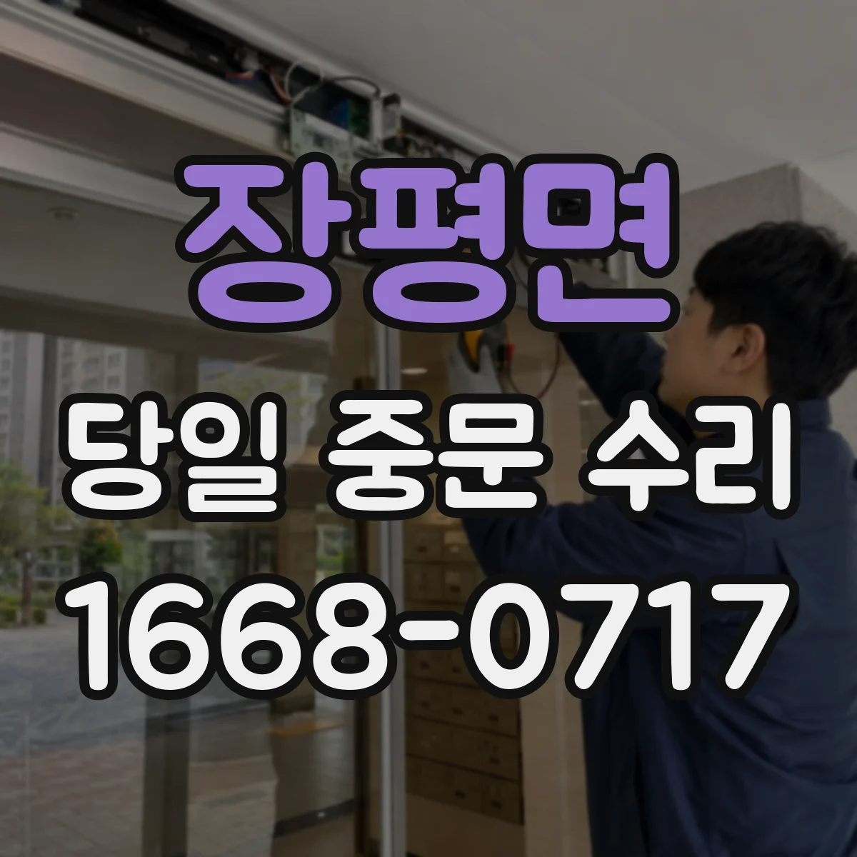 장평면 당일 중문 수리