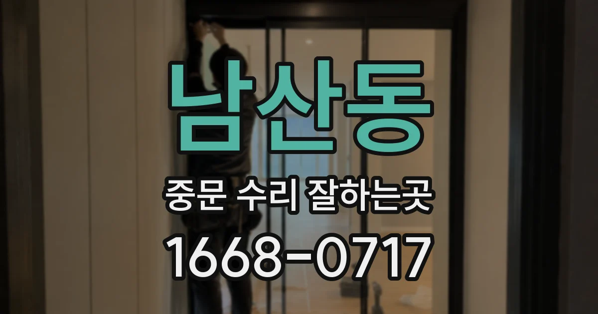남산동 중문 수리 잘하는곳