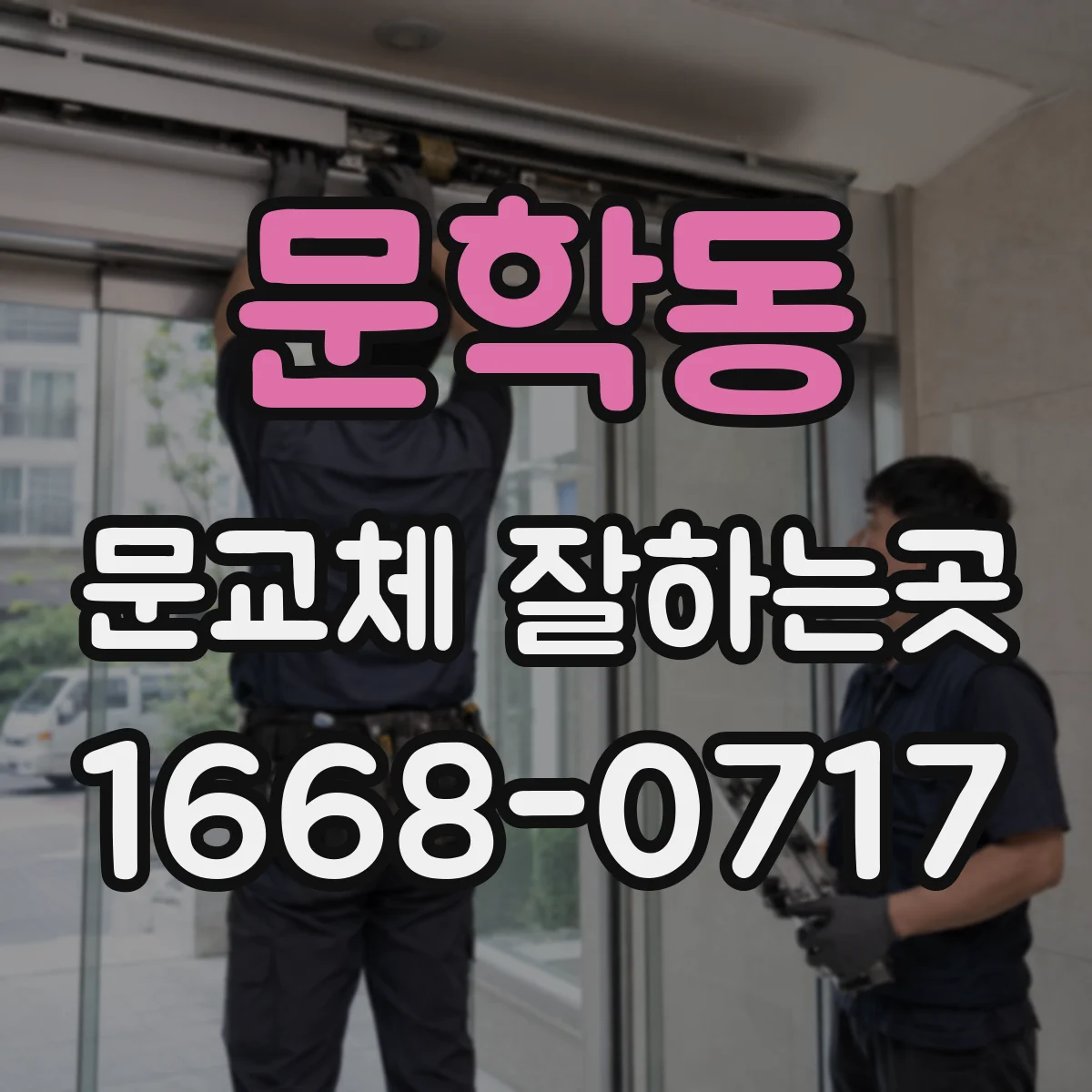 문학동 문교체 잘하는곳