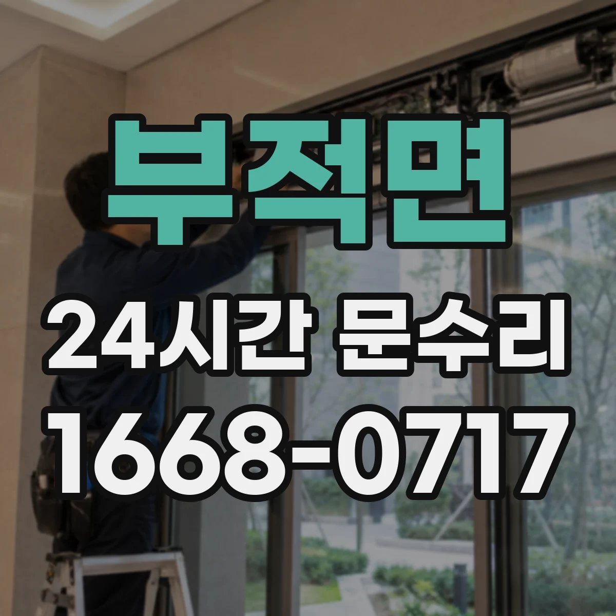 부적면 24시간 문수리