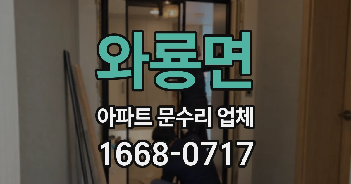 와룡면 아파트 문수리 업체