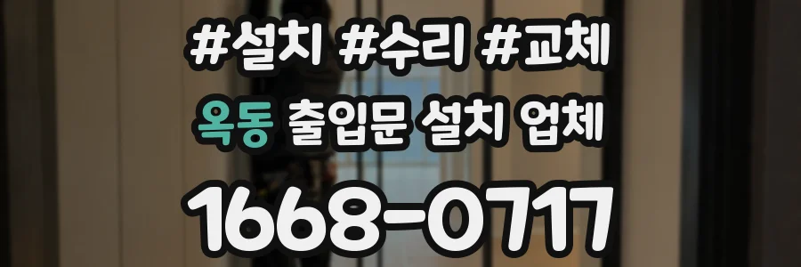 옥동 출입문 설치 업체