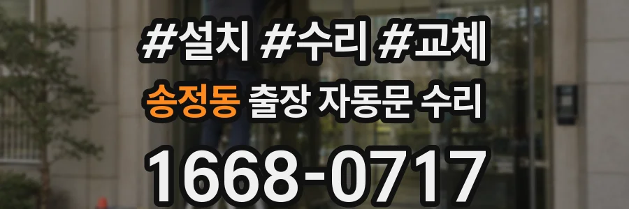 송정동 출장 자동문 수리