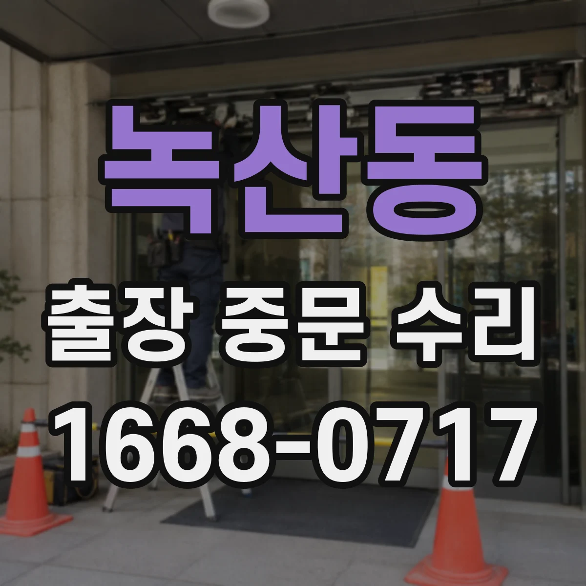 녹산동 출장 중문 수리