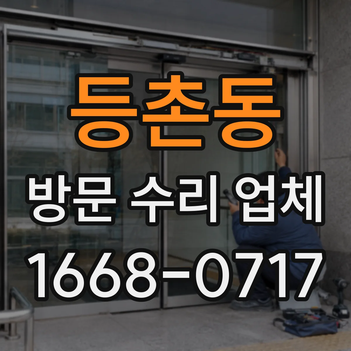 등촌동 방문 수리 업체