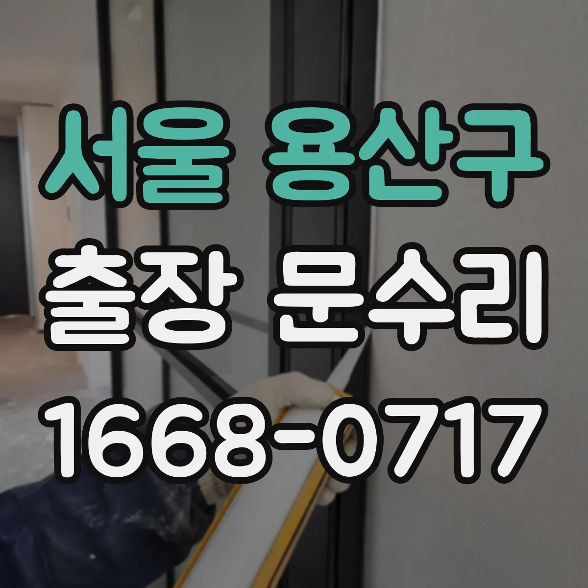 서울 용산구 출장 문수리 철문 부식으로 닫힐 때 소음 나는 문제 해결