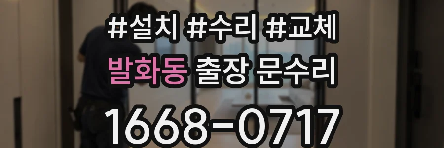 발화동 출장 문수리