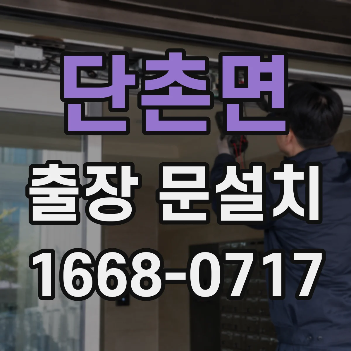 단촌면 출장 문설치