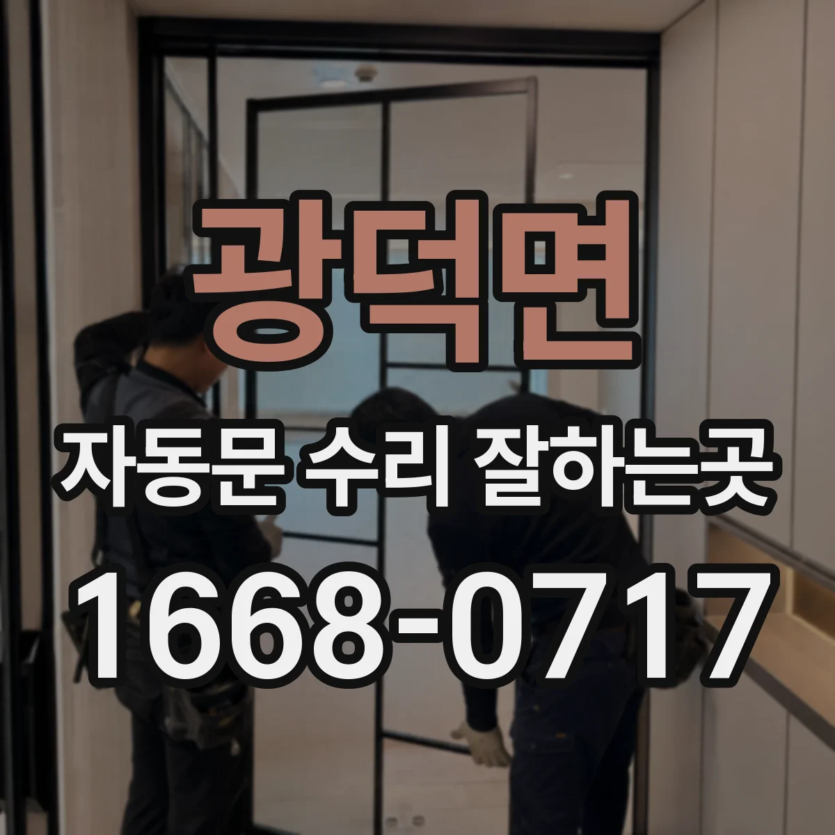 광덕면 자동문 수리 잘하는곳