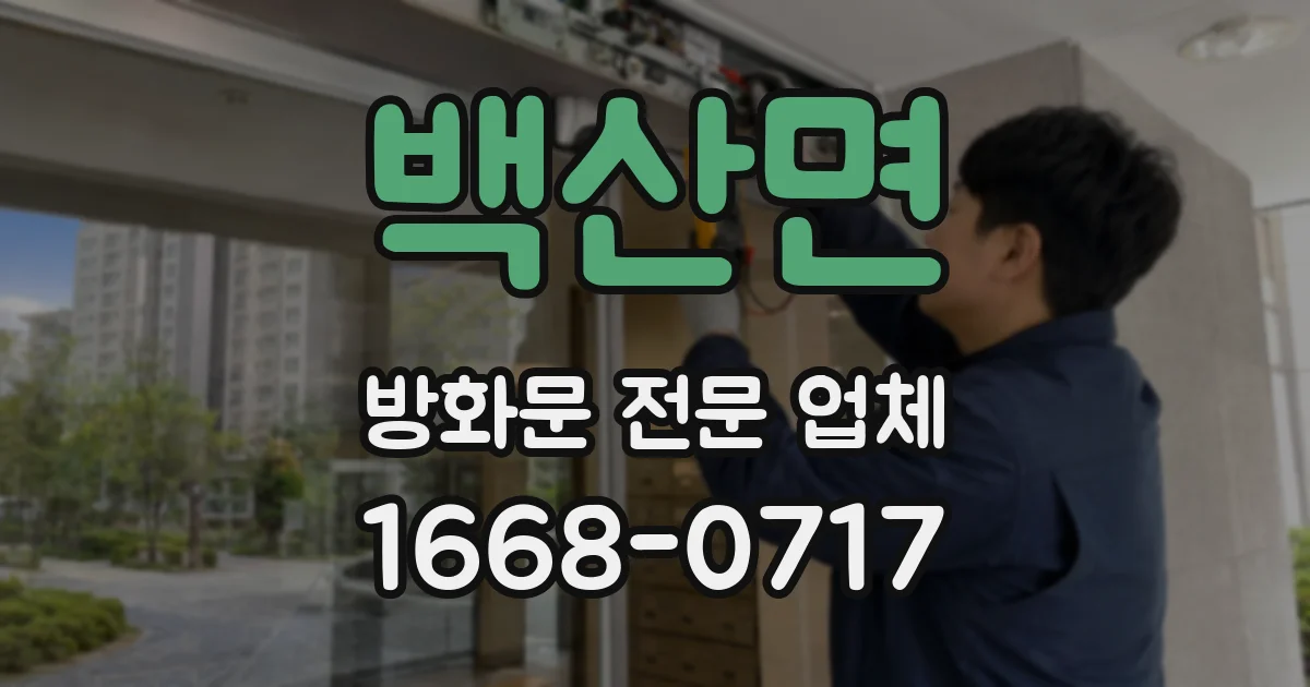백산면 방화문 전문 업체