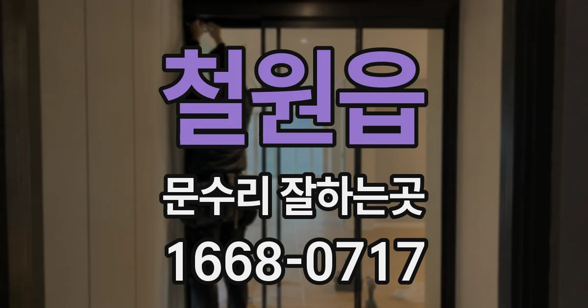 철원읍 문수리 잘하는곳