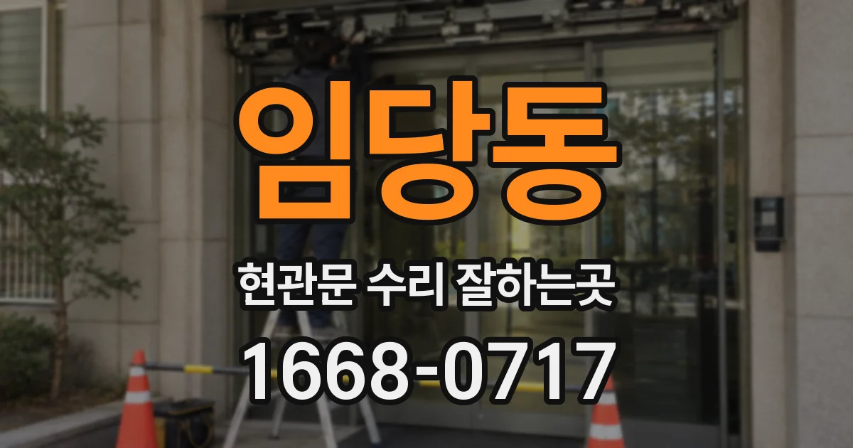 임당동 현관문 수리 잘하는곳