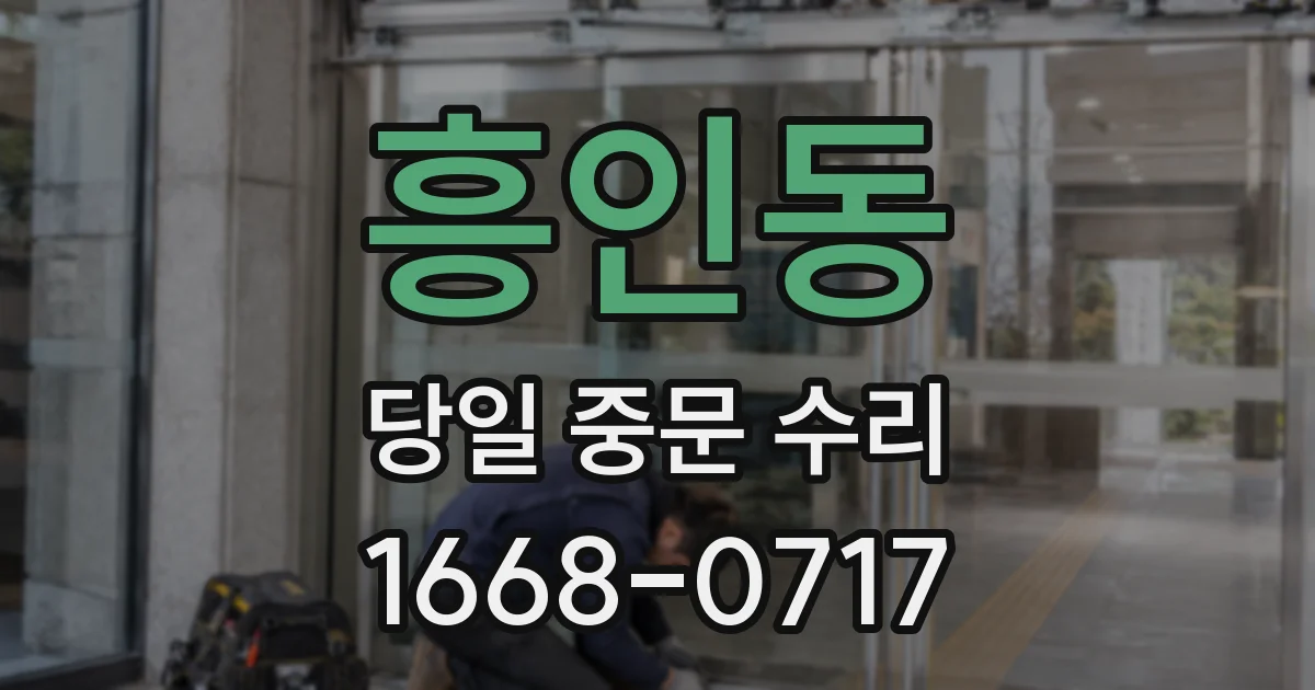 흥인동 당일 중문 수리