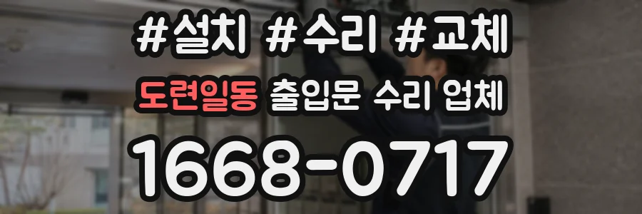 도련일동 출입문 수리 업체