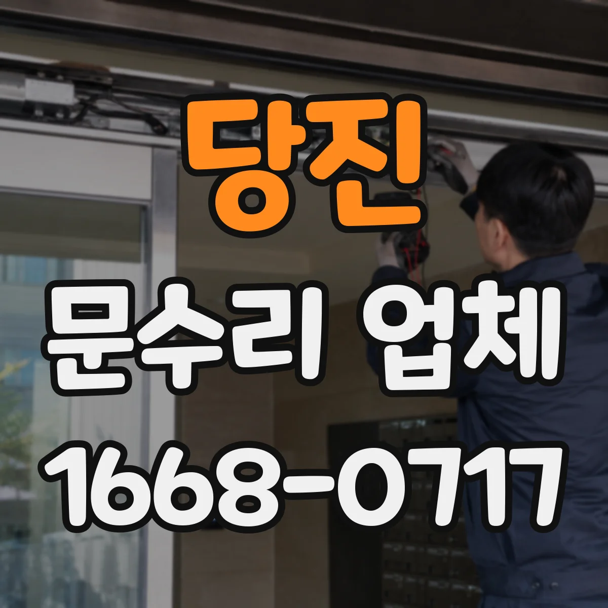 당진 문수리 업체