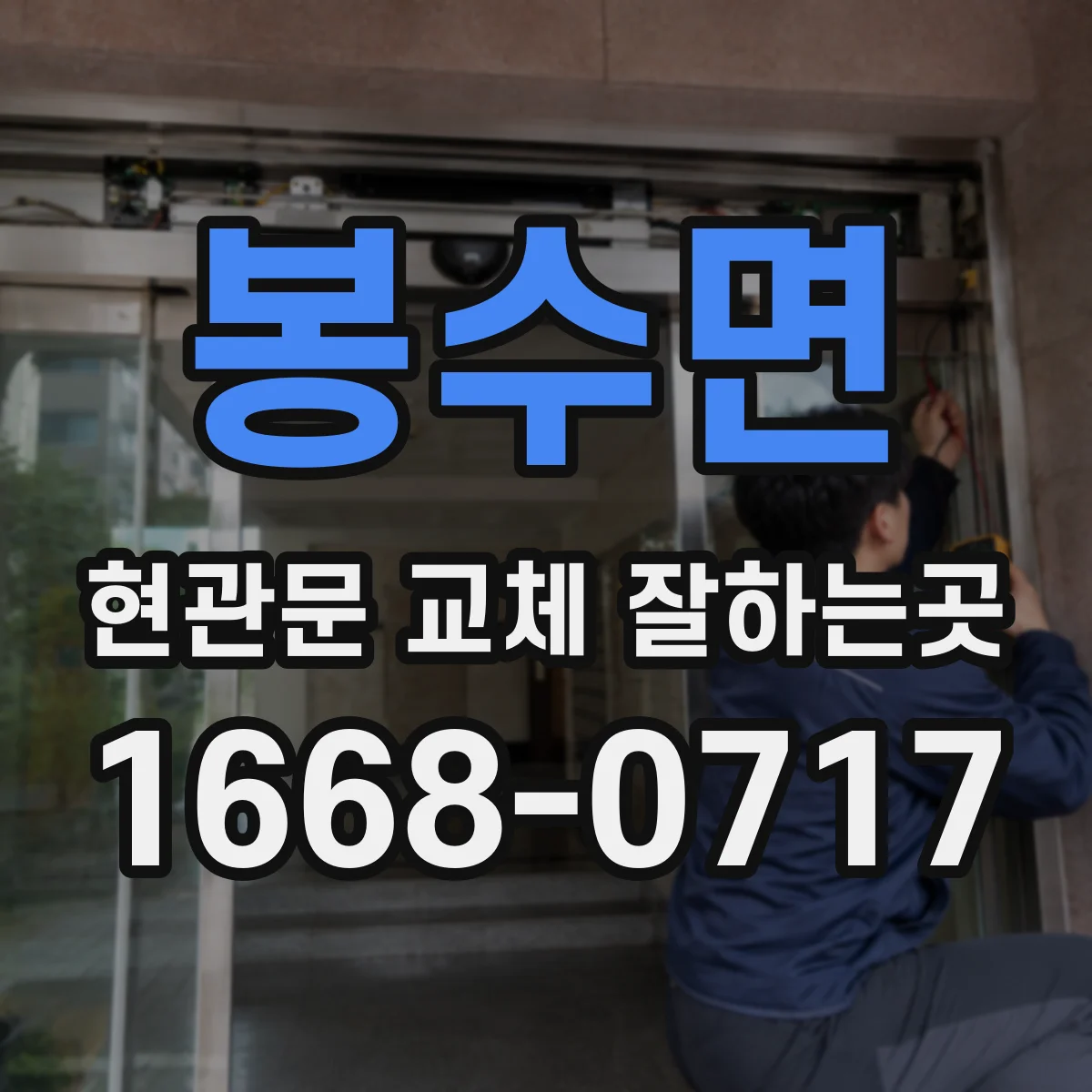 봉수면 현관문 교체 잘하는곳