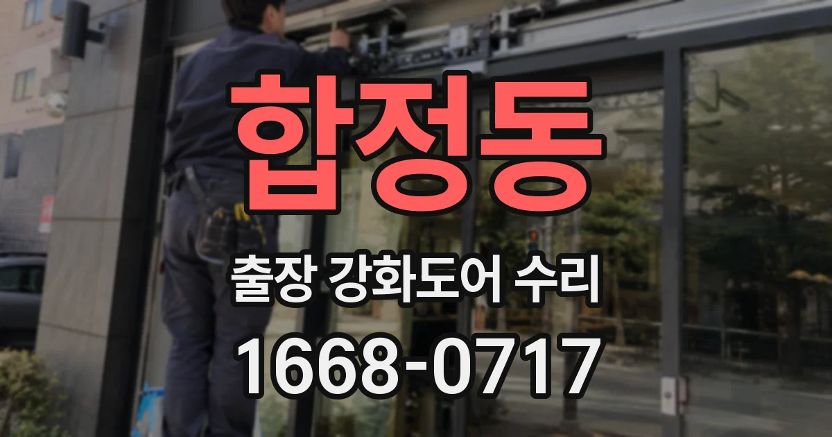 합정동 출장 강화도어 수리