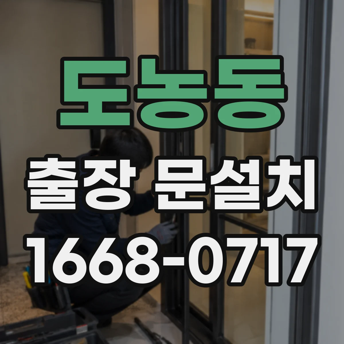 도농동 출장 문설치