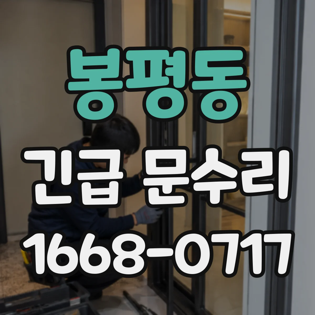봉평동 긴급 문수리
