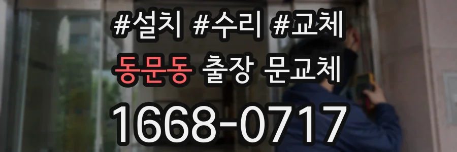 동문동 출장 문교체
