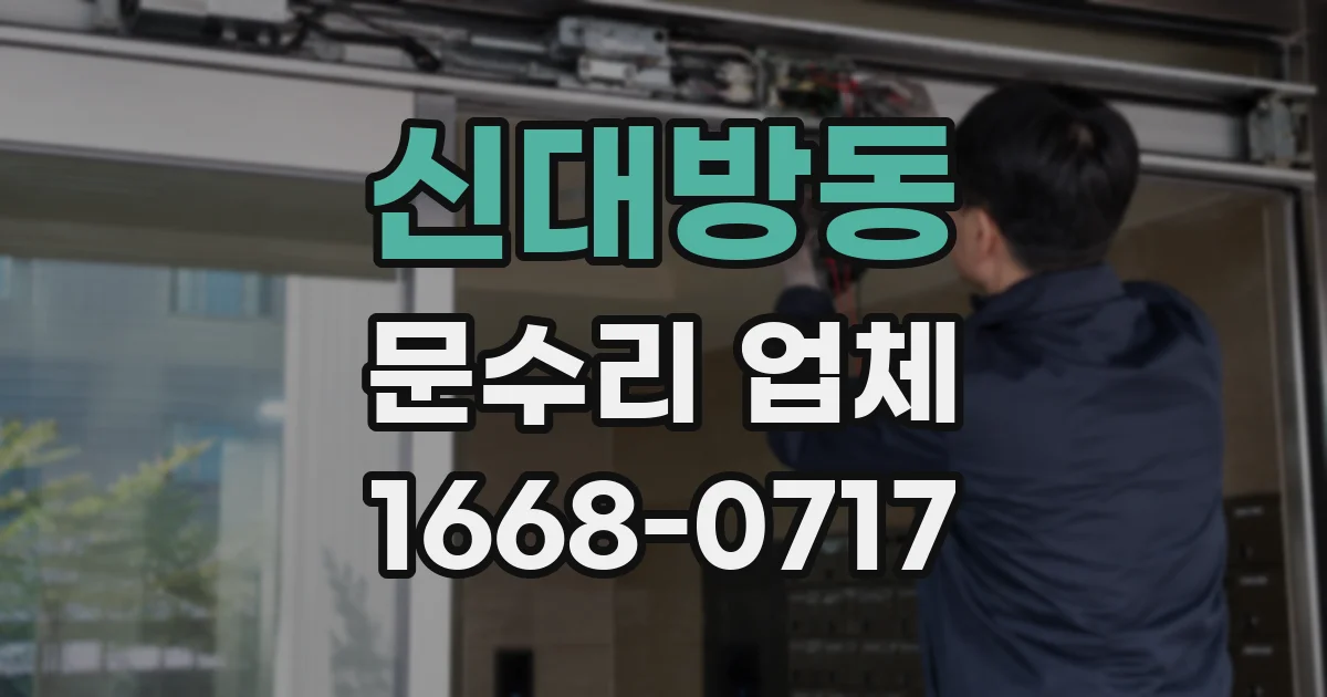 신대방동 문수리 업체