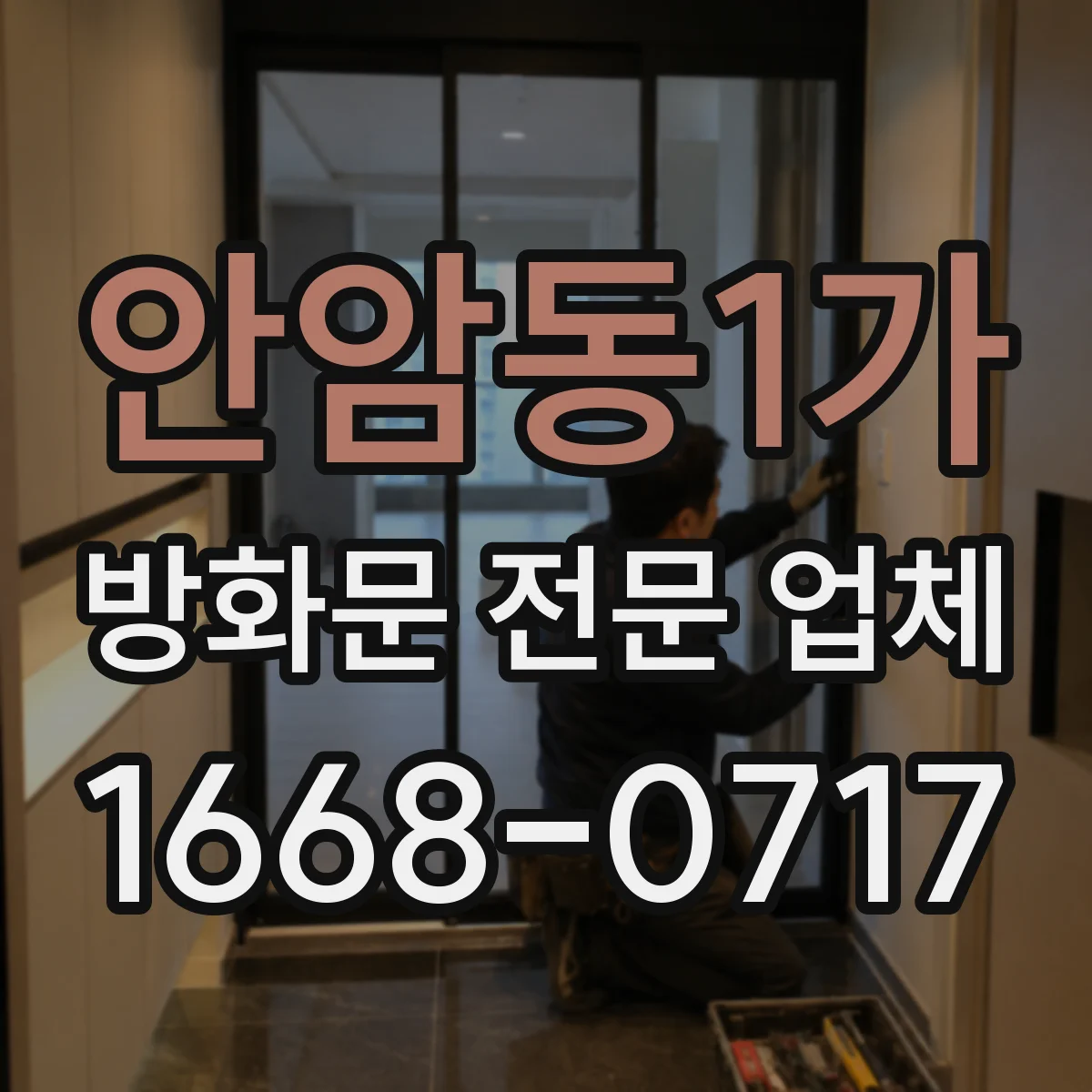안암동1가 방화문 전문 업체