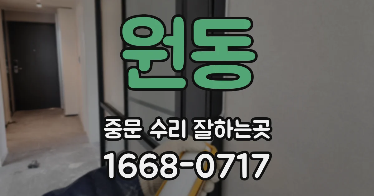 원동 중문 수리 잘하는곳