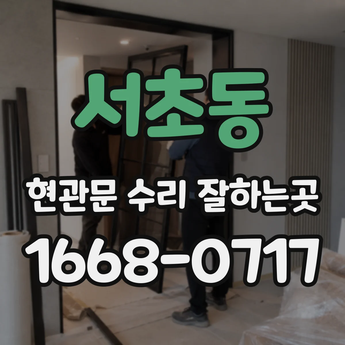 서초동 현관문 수리 잘하는곳