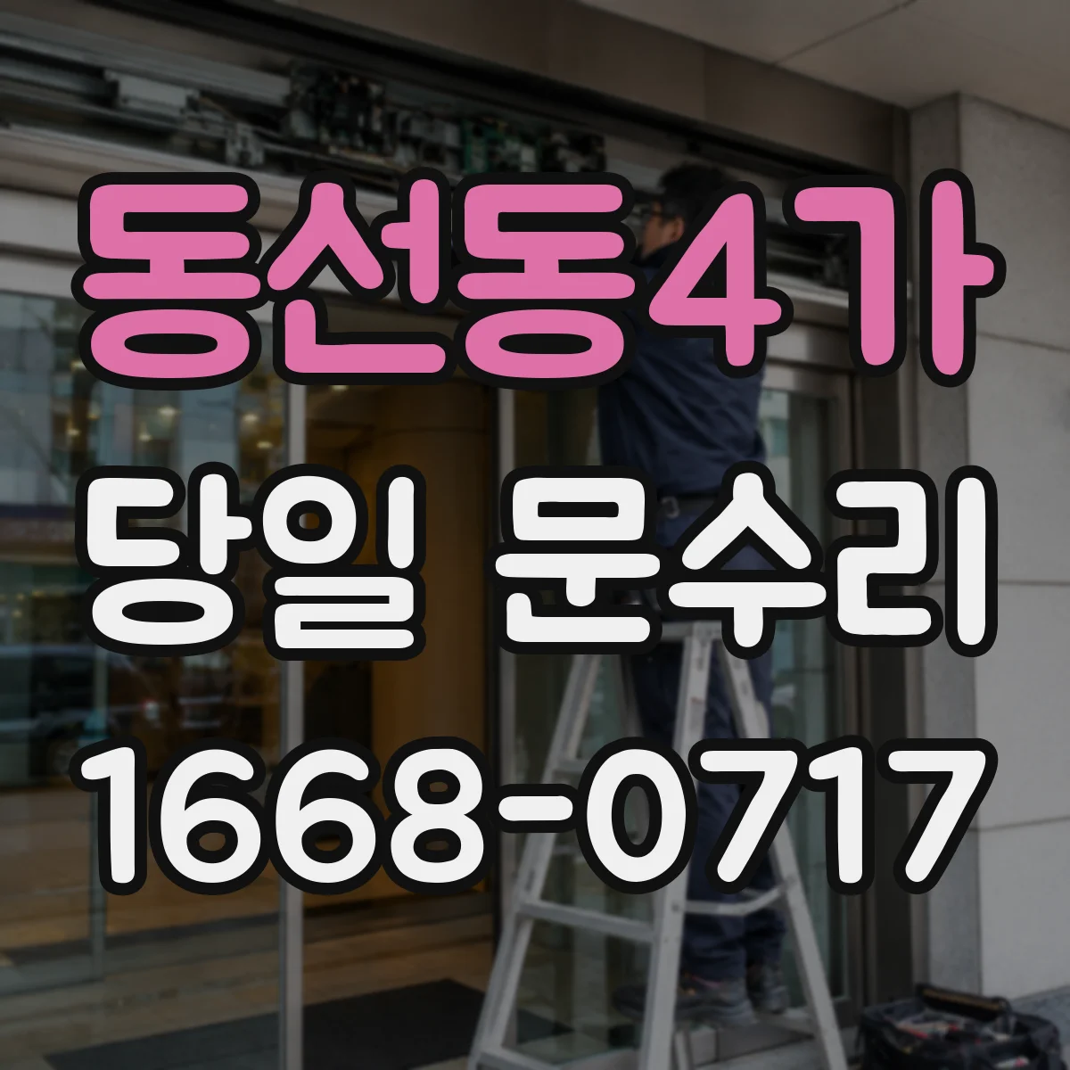 동선동4가 당일 문수리