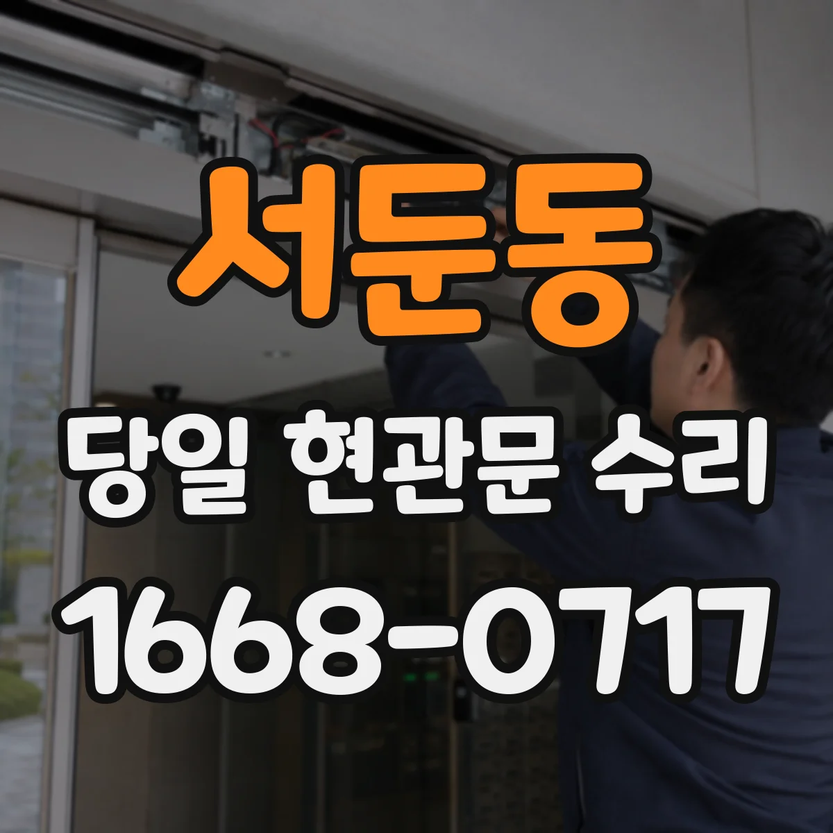 서둔동 당일 현관문 수리