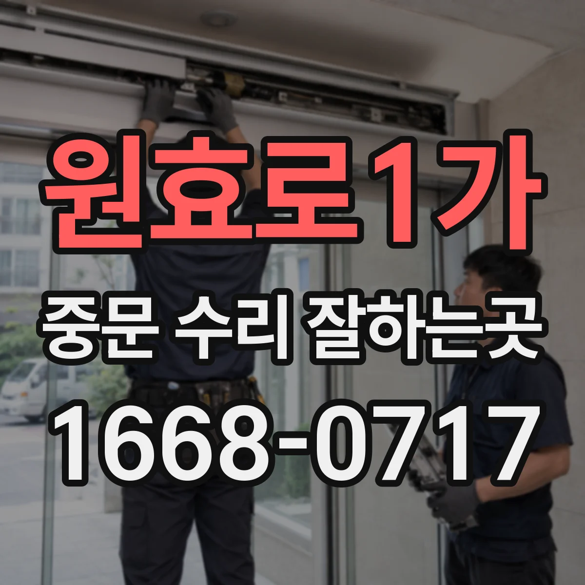 원효로1가 중문 수리 잘하는곳