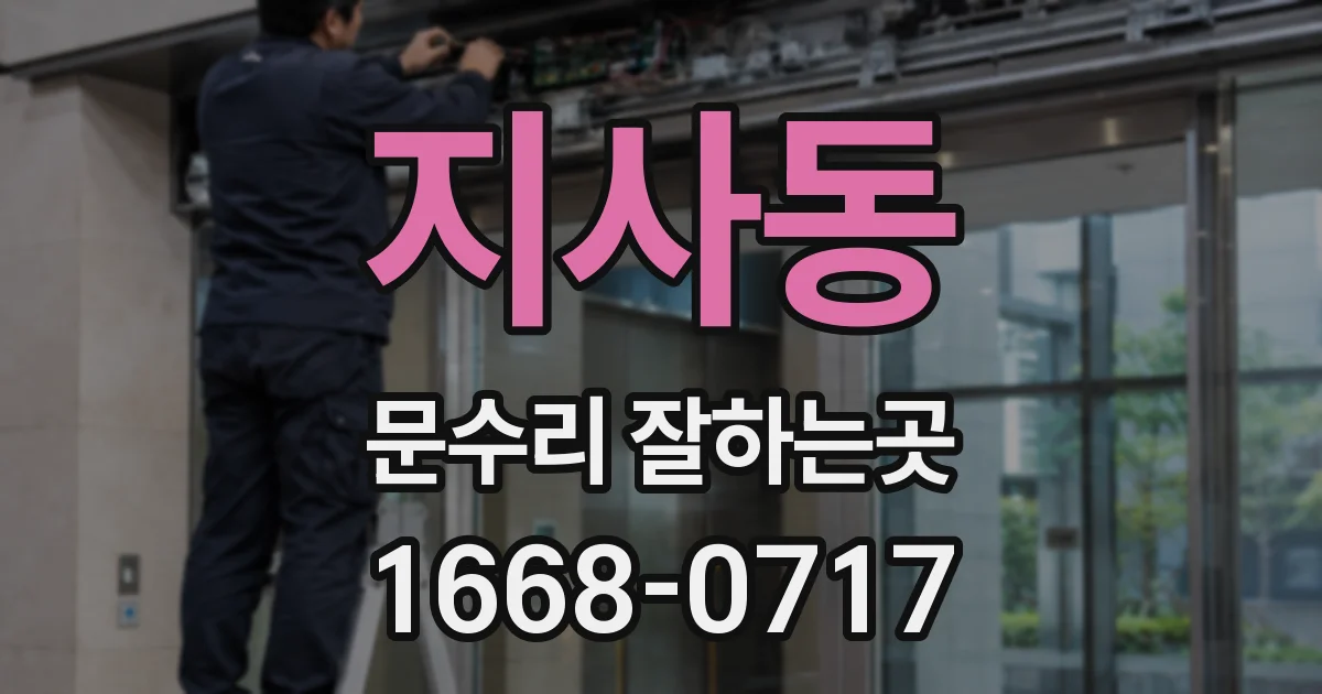 지사동 문수리 잘하는곳