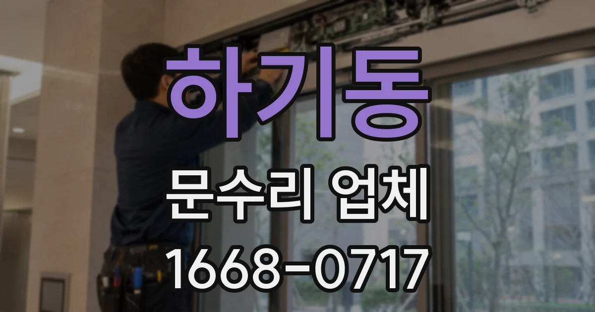 하기동 문수리 업체